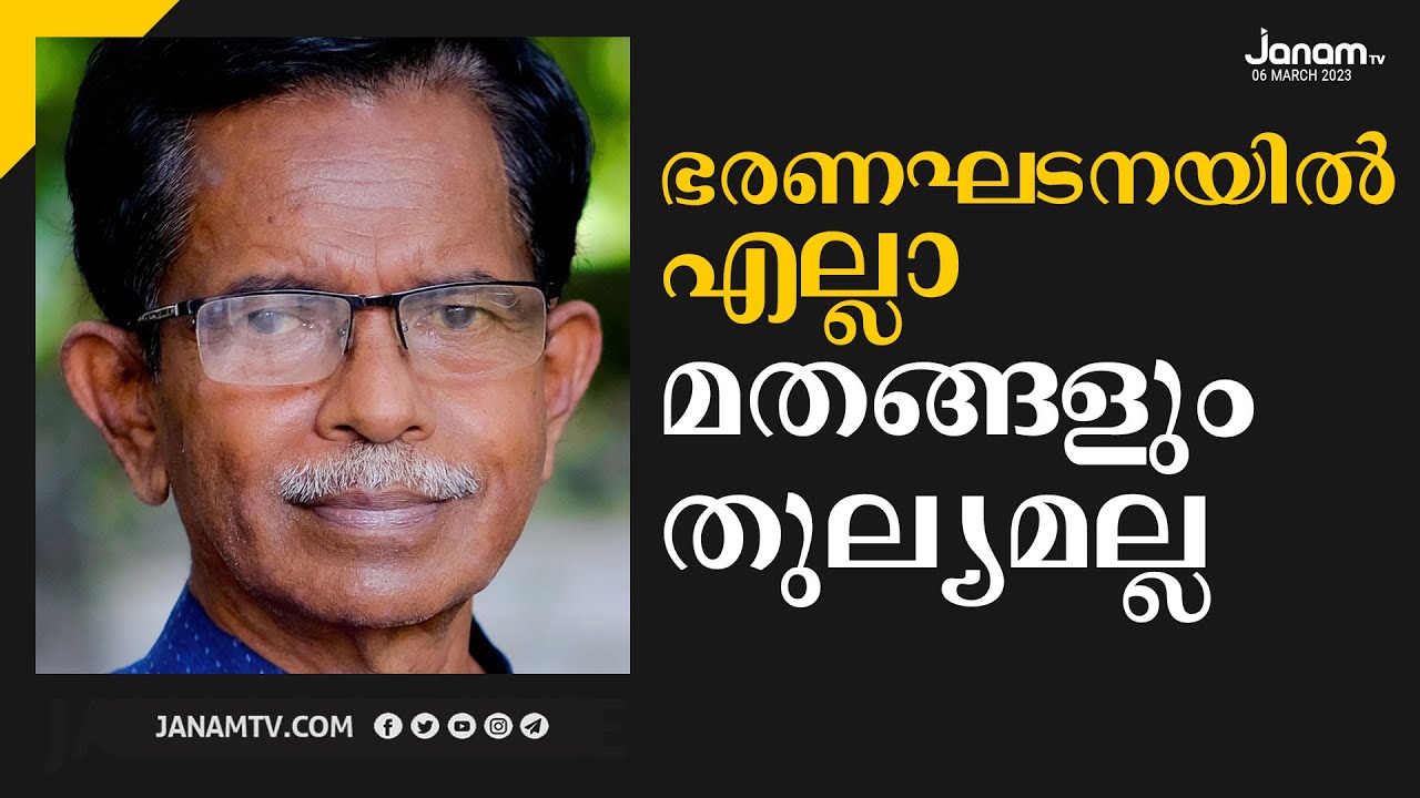 ഭരണഘടനയിൽ എല്ലാ മതങ്ങളും തുല്യമല്ല | TG MOHANDAS