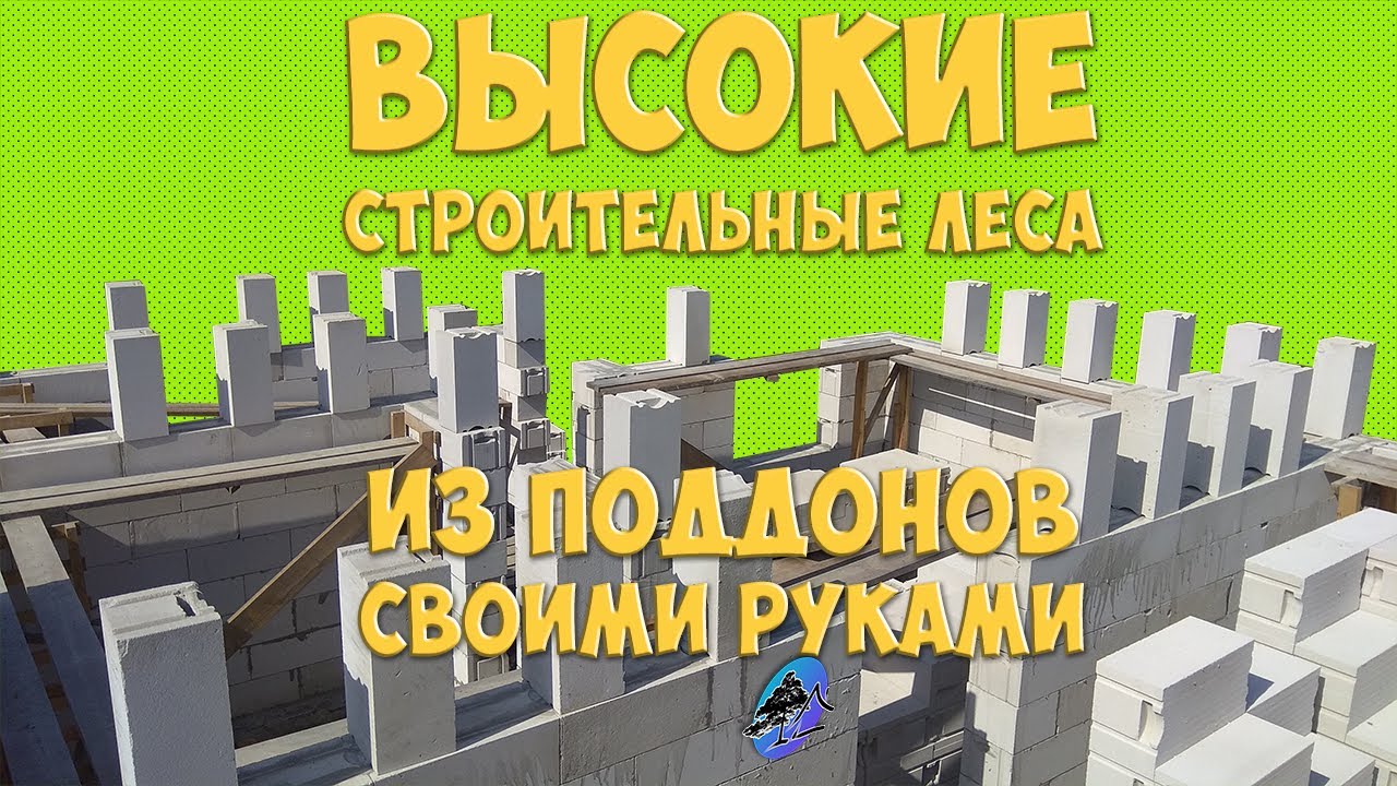 Высокие строительные леса из поддонов своими руками | Кладка газоблоков выше 7 ряда