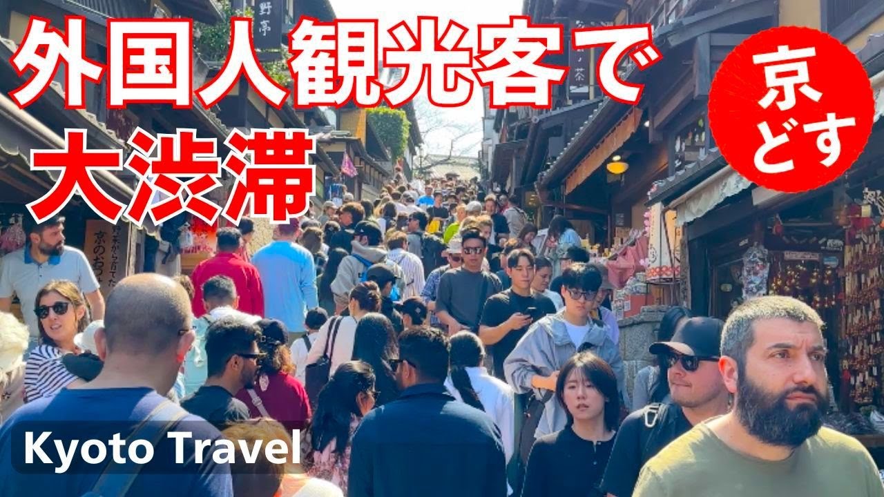 外国人観光客で賑わう京都東山を散策 八坂神社 二年坂 八坂の塔 産寧坂 清水寺 そうだ京都行こう