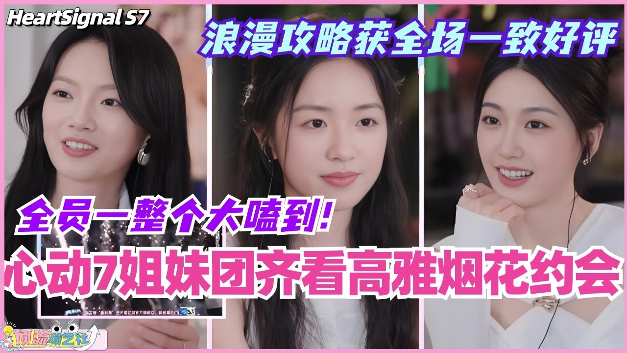 【ENG】心动7姐妹团齐看高雅烟花约会！高哥浪漫攻略获全场女生一致好评！全员一整个大嗑到~#心动的信号 #综艺 #恋综 #爱情 #娱乐 #heartsignals7 #徐明浩