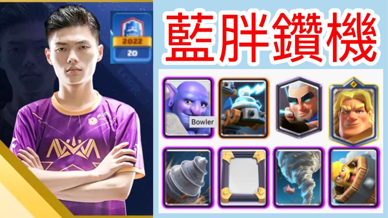 【力量哥 Lciop】皇室戰爭20勝挑戰 20-0 藍胖鑽機