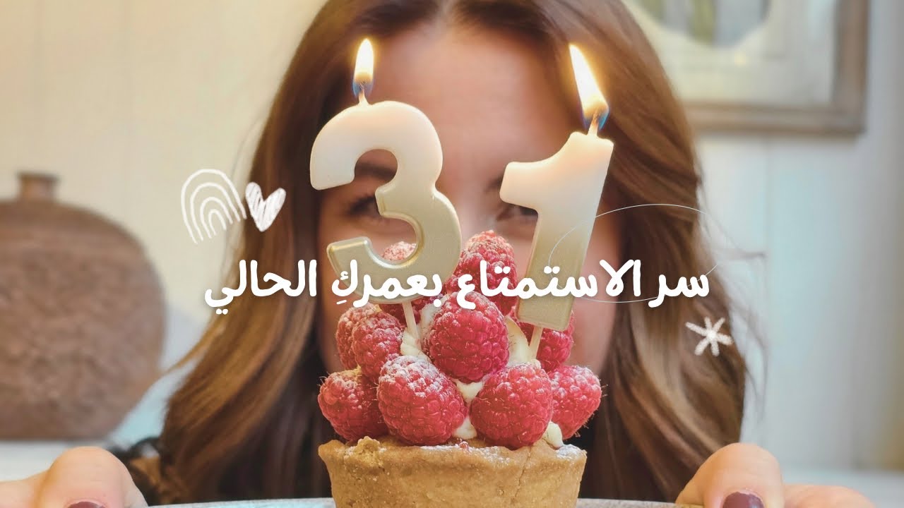 سر الاستمتاع بعمركِ الحالي 🎂👸
