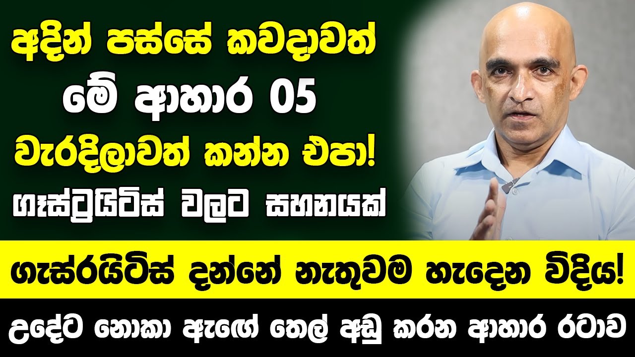 අදින් පස්සේ කවදාවත් මේ ආහාර වැරදිලාවත් කන්න එපා! - ගැස්රයිටිස් රෝගය දන්නේ නැතුවම හැදෙන විදිය!