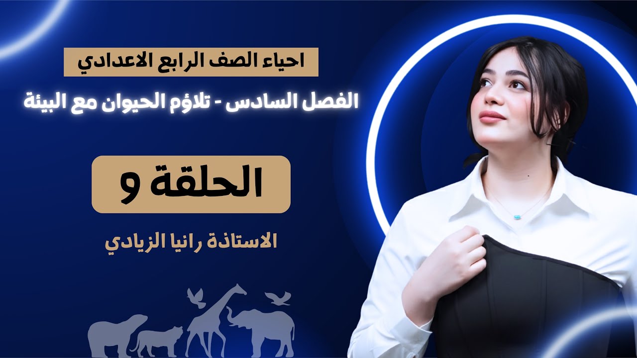 احياء الرابع اعدادي | الفصل السادس| محاضرة 9- منهج 2026 