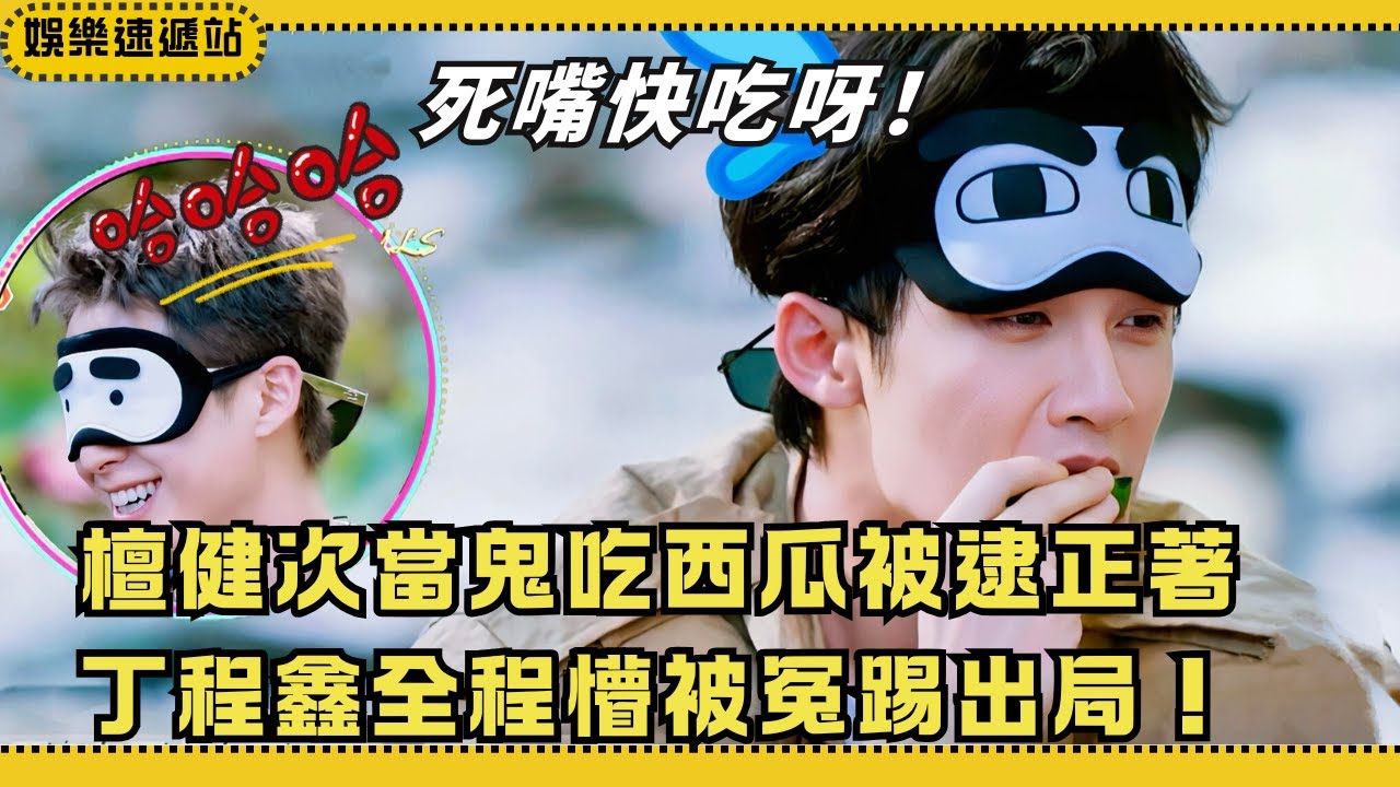 “我不是鬼啊！”丁程鑫社死式喊冤 檀健次偷吃西瓜被抓包太爆笑😂【你好星期六】#綜藝 #娛樂 #搞笑 #檀健次 #丁程鑫 #王鹤棣