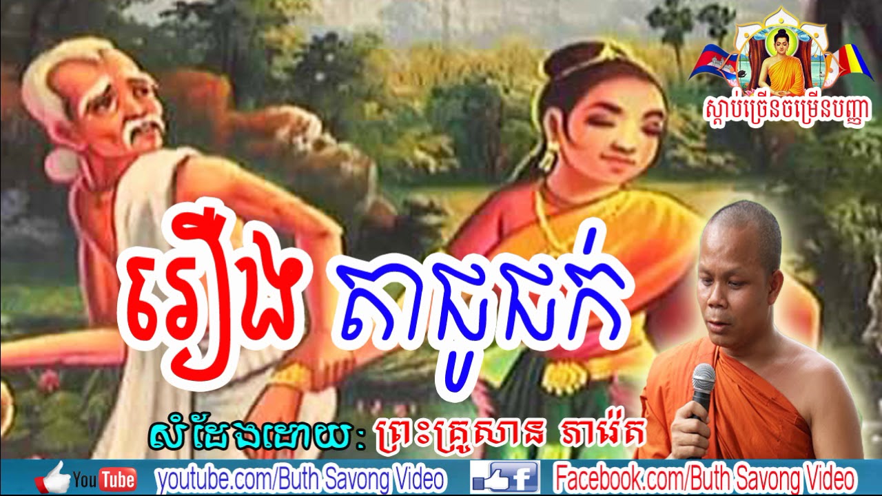 រឿង តាជូជក់ ,  សាន​ ភារ៉េត​ , San Pheareth New, San Pheareth 2018, San Pheareth