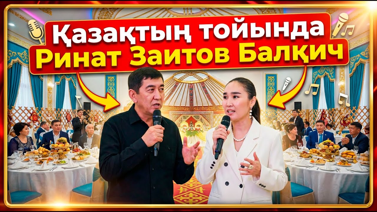 Ринат Зайтов тойды шулатты