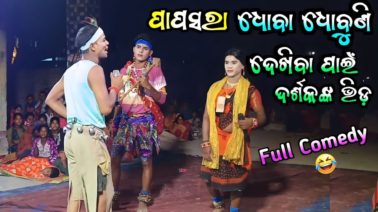 Danda Nacha - Dhoba Dhobani // ପାପସରା ଧୋବା ଧୋବୁଣି ଦେଖିବା ପାଇଁ ଲୋକଙ୍କର ଭିଡ //Odia danda nacha