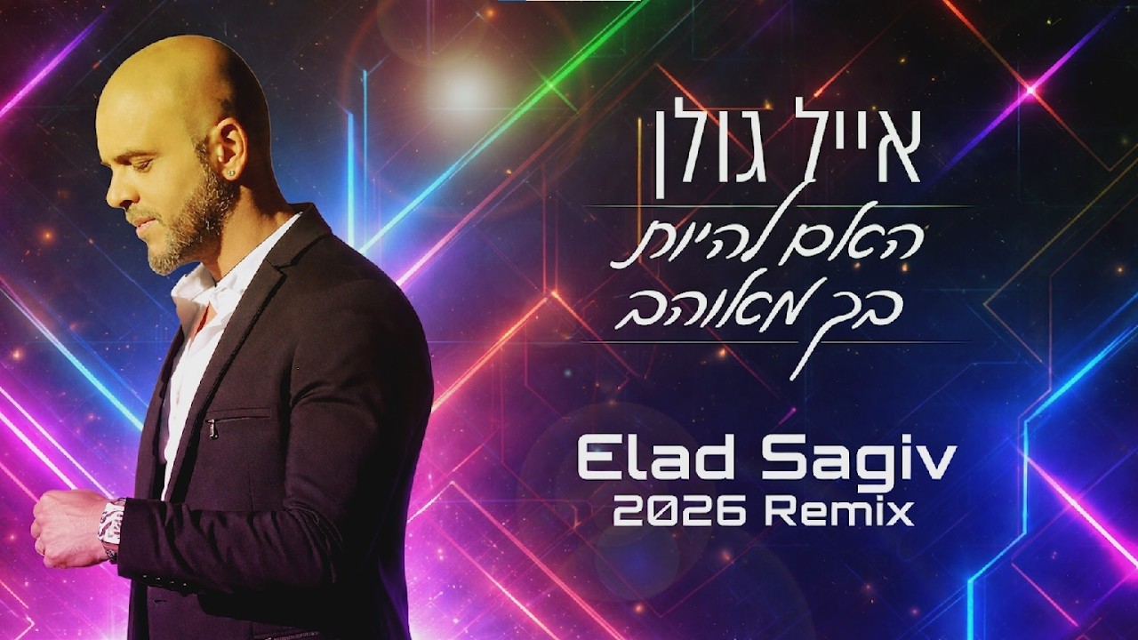 אייל גולן - האם להיות בך מאוהב (Elad Sagiv Remix)
