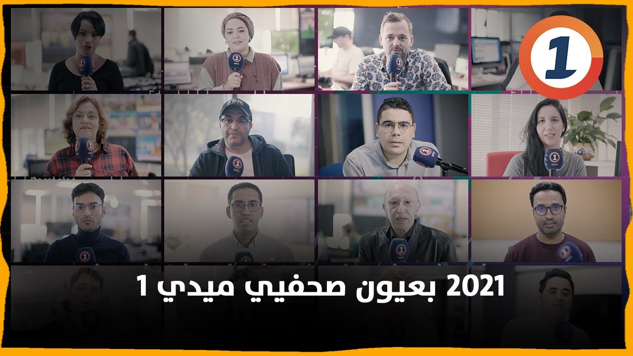 صحافيو ميدي1 يتقاسمون ذكريات سنة 2021 مع المتابعين