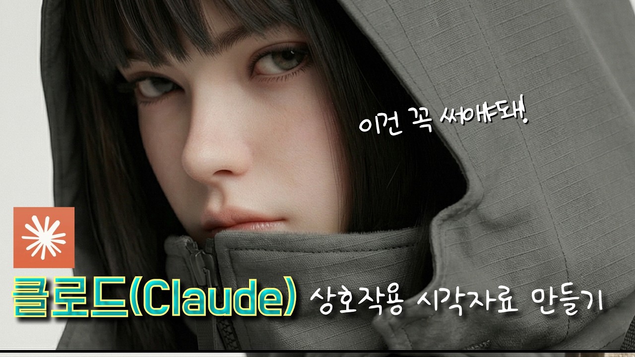 클로드(Claude) show me 기본사용법 l 한 줄에 상호작용 가능한 모델 생성