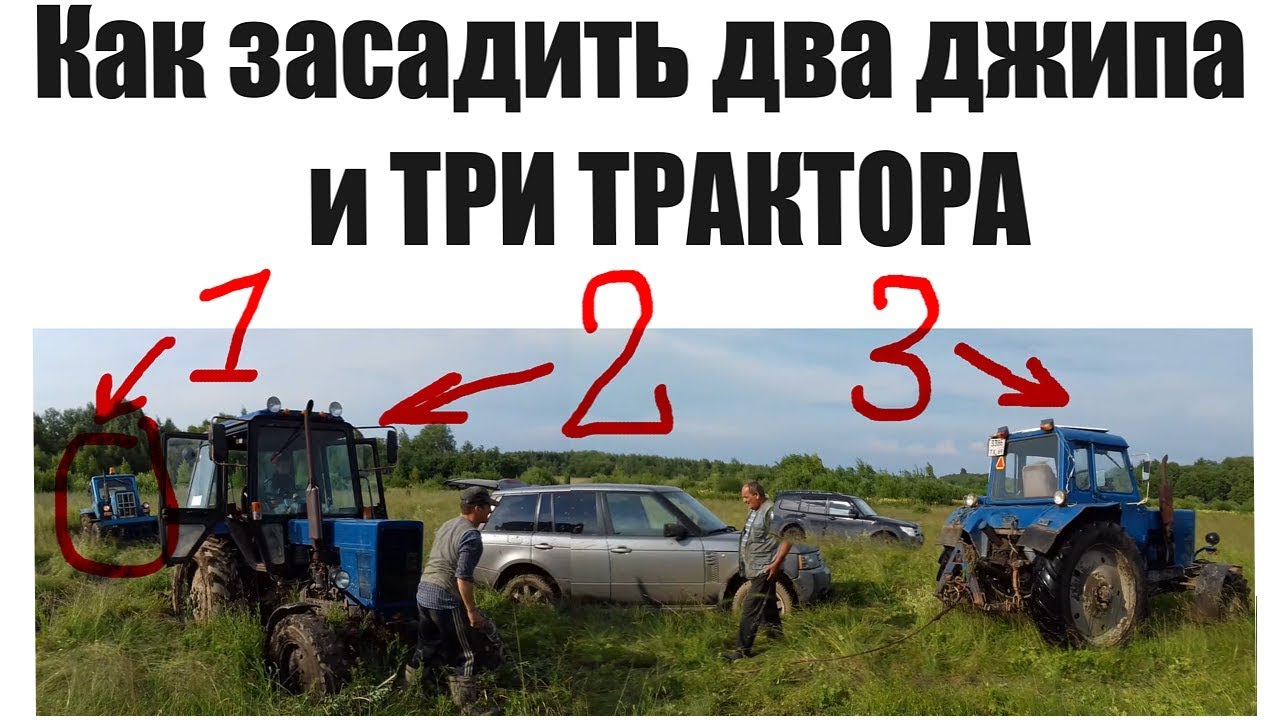Как засадить два джипа и три трактора.