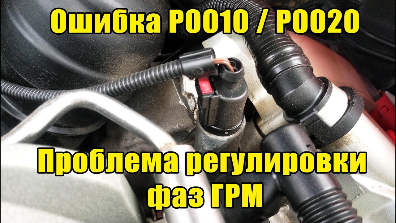 Ошибка P0010 / P0020 Клапан-регулятор фаз ГРМ (Audi A6 C6 2.4 BDW)