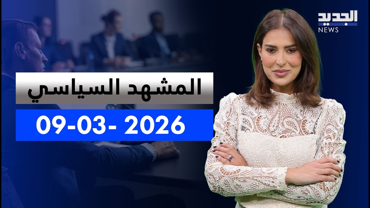 المشهد السياسي | حزب الله لايزال خارج التواصل.. والكلمة للميدان الآن!