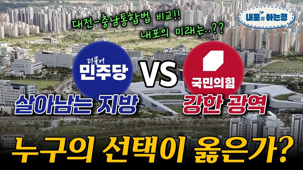 [내포아는형] 살아남는지방(민주당) VS 강한지방(국민의힘) 대전충남특별법 각 정당별 법안 비교 #대전충남통합 #통합특별시 #내포신도시 #홍성 #예산 #민주당 #국민의힘 #지방소멸