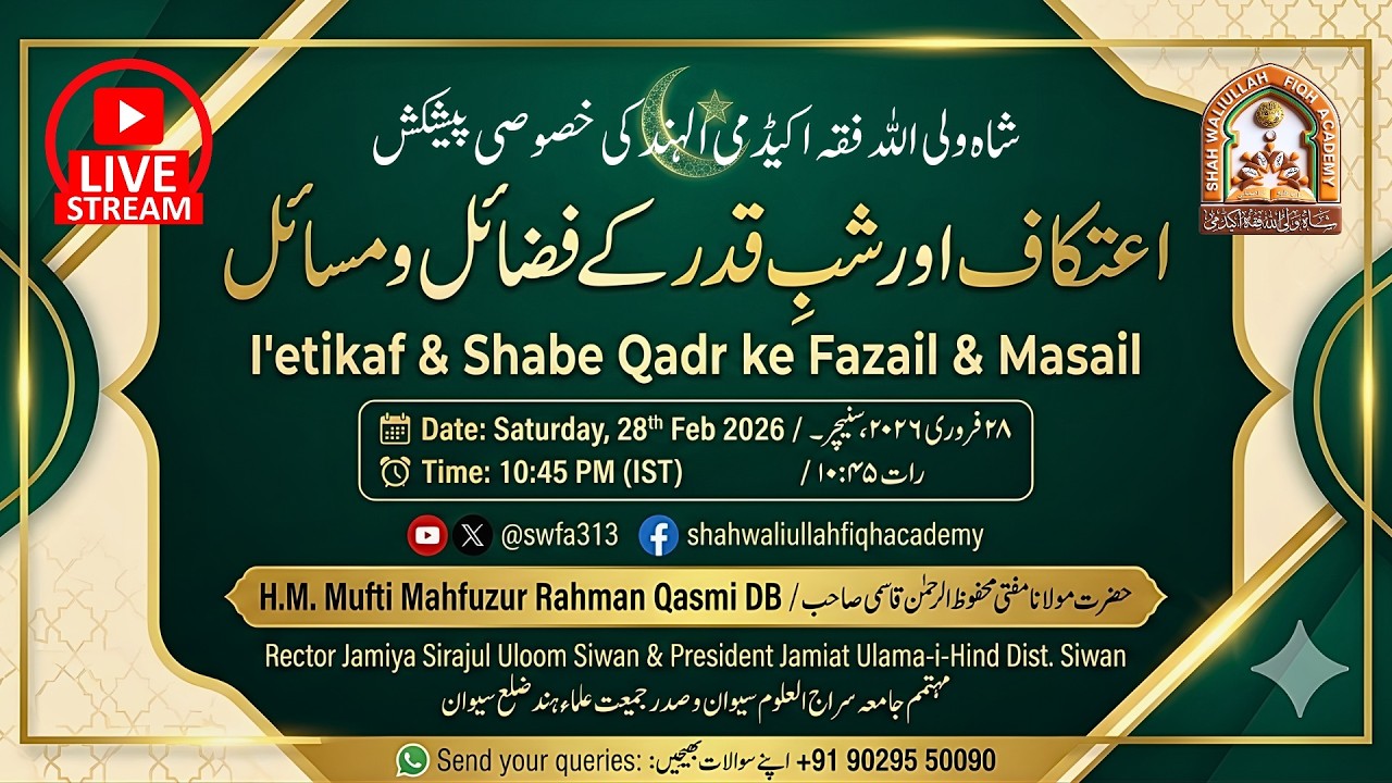 I'etikaf & Shabe Qadr ke Fazail & Masail اعتکاف اور شبِ قدر کے فضائل و مسائل | 🔴 Livestream