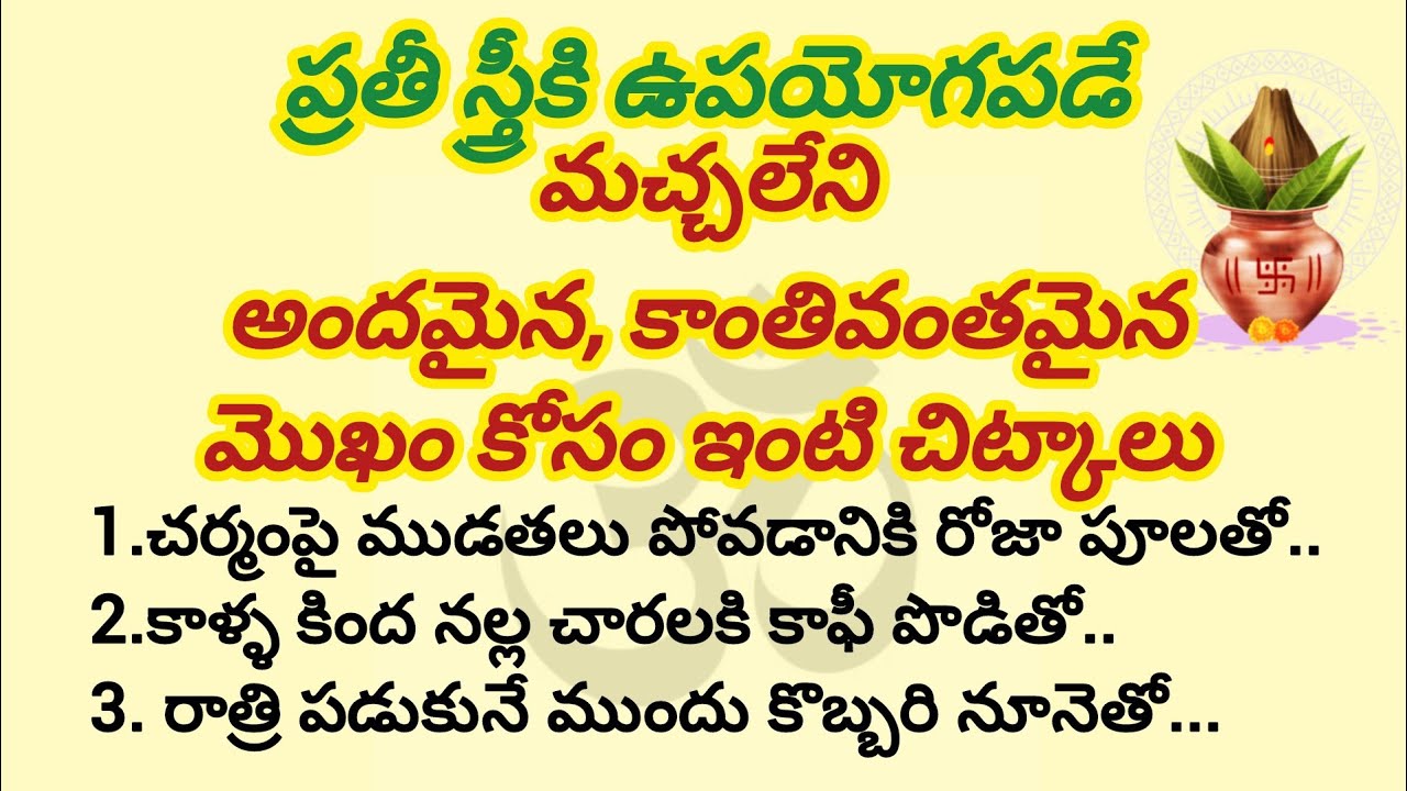 ప్రతీ స్త్రీ కి ఉపయోగపడే మచ్చలేని, అందమైన, కాంతివంతమైన మొఖం కోసం ఇంటి చిట్కాలు 