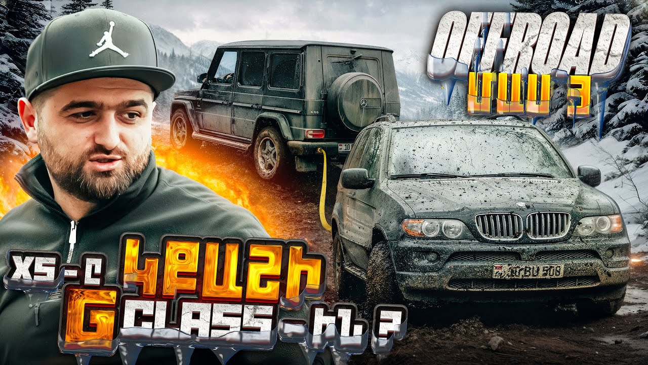 Offroad Մաս 3 | Ցեխ, ձյուն և իրական պայքար❗️