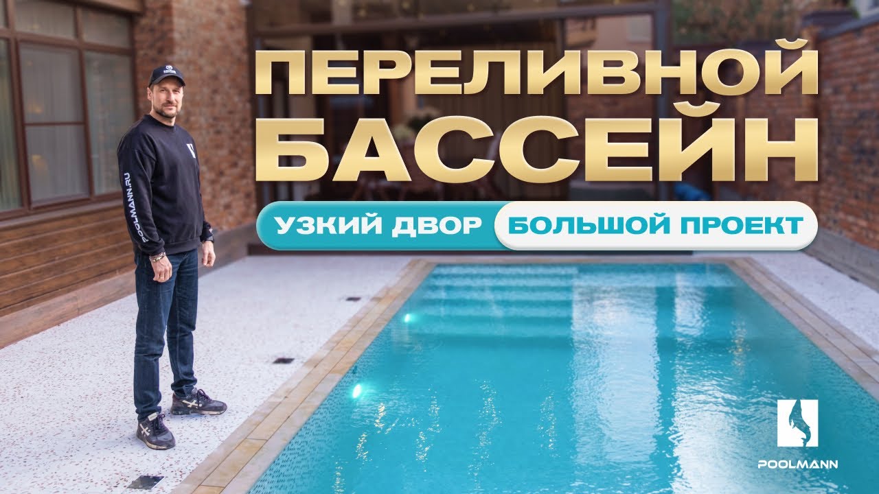 Строительство бассейна под ключ в Ростове-на-Дону | Переливной бассейн с подогревом + двор 150 м²