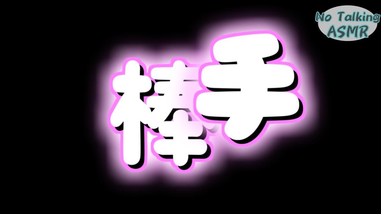 【ASMR】何かの音を二文字で表現しただけ。 【途中広告なし】