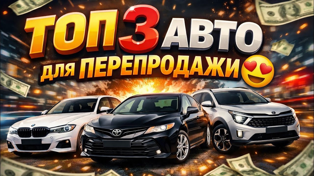 Топ 3 😍 Авто для перепродажи 