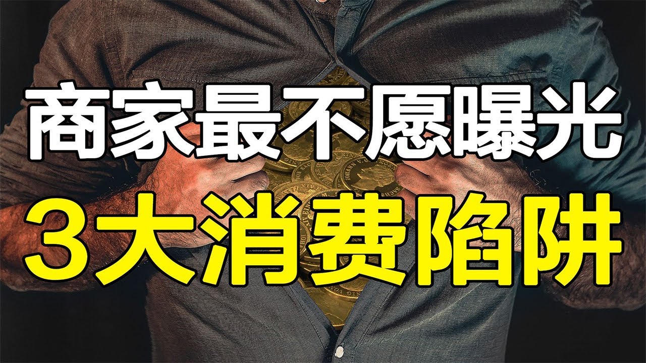 商家是如何掏空你的钱包？3大消费主义陷阱，让你心甘情愿的被操控！解读《无节制消费的元凶》【心河摆渡】