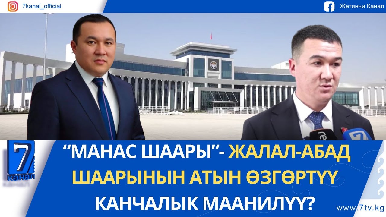 ЖАЛАЛ-АБАД ШААРЫНЫН АТЫ МАНАС ШААРЫ БОЛУП ӨЗГӨРӨТ