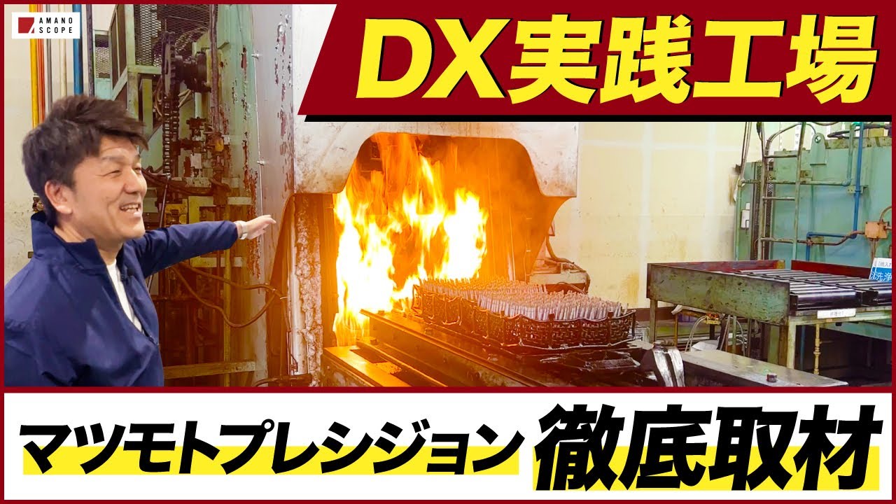 中小製造業のDX実例！ERPを駆使して給料アップした部品加工業・マツモトプレシジョンの工場見学【自動化】【FA】【ものづくり】