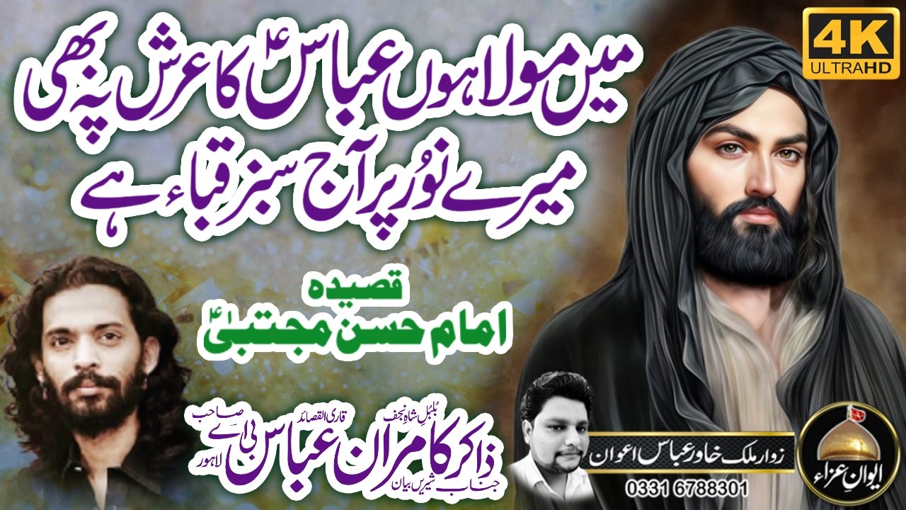 15 Ramzan Qasida Imam HASSAN (as) ibn e ALI (as) | Zakir Kamran Abbas BA 2026 | Awan e Aza
