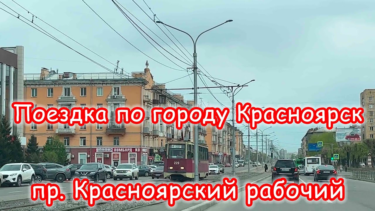 ПОЕЗДКА ПО КРАСНОЯРСКУ. Проспект Красноярский Рабочий