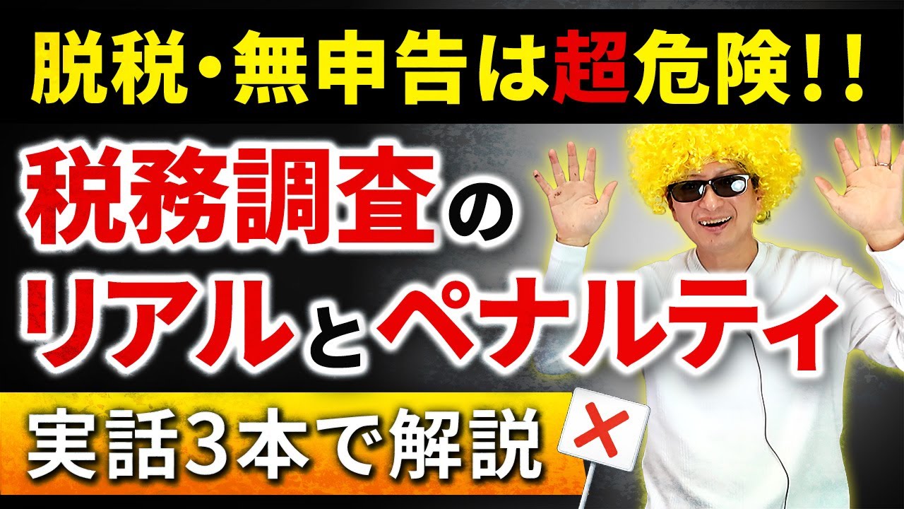 【脱税・無申告は危険】税務調査のリアルとペナルティを実話3本で解説