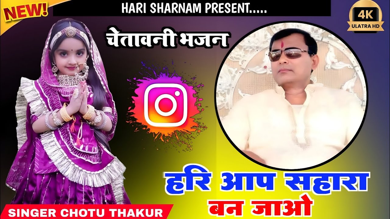 साकार हरि जी का बहुत ही प्यारा भजन 🙏🙏 एक बार जरूर सुने 🙏🙏#sakarhari 