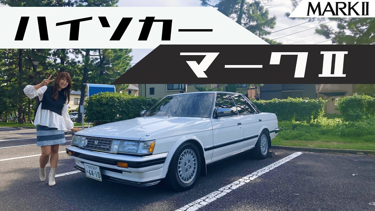 【旧車シリーズ】TOYOTA MARKⅡ/トヨタ マークⅡ,MARKⅡ grande TWINCAM24をレビュー。オーナーさんの愛が舞い踊る！