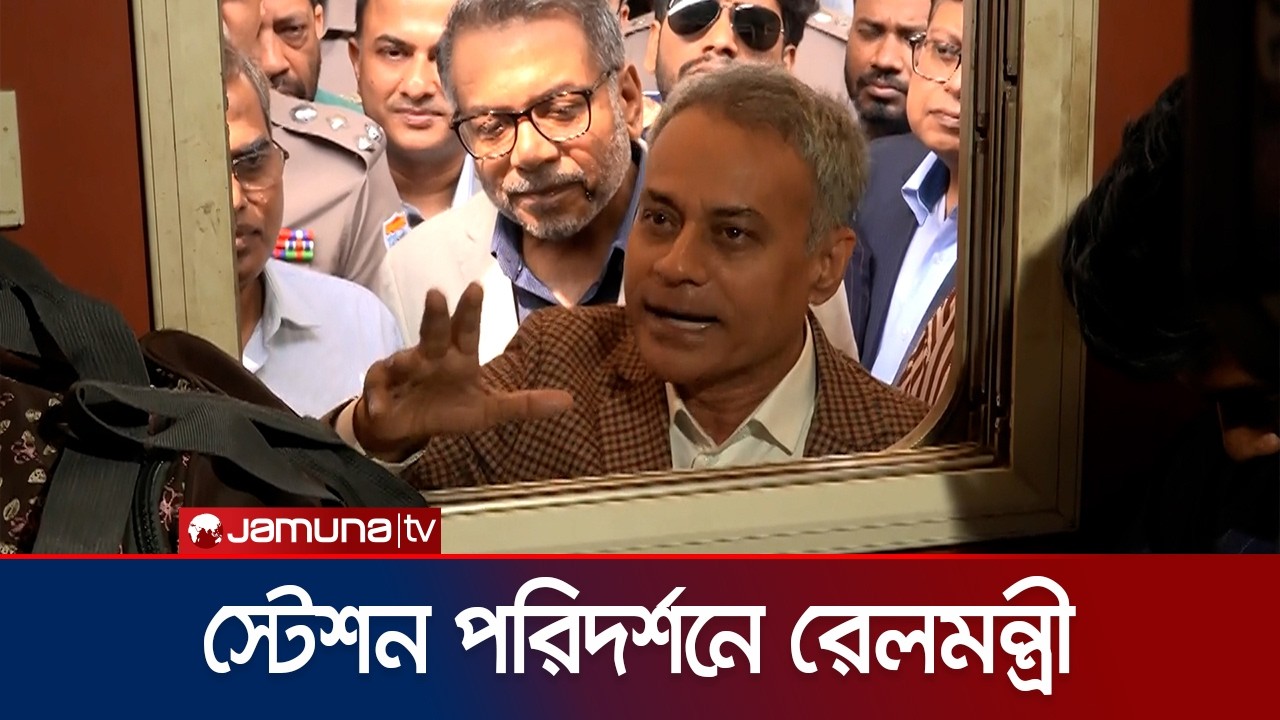 স্টেশন পরিদর্শনে এসে যাত্রীদের অভিযোগ শুনলেন রেলমন্ত্রী | Railway Minister | Jamuna TV