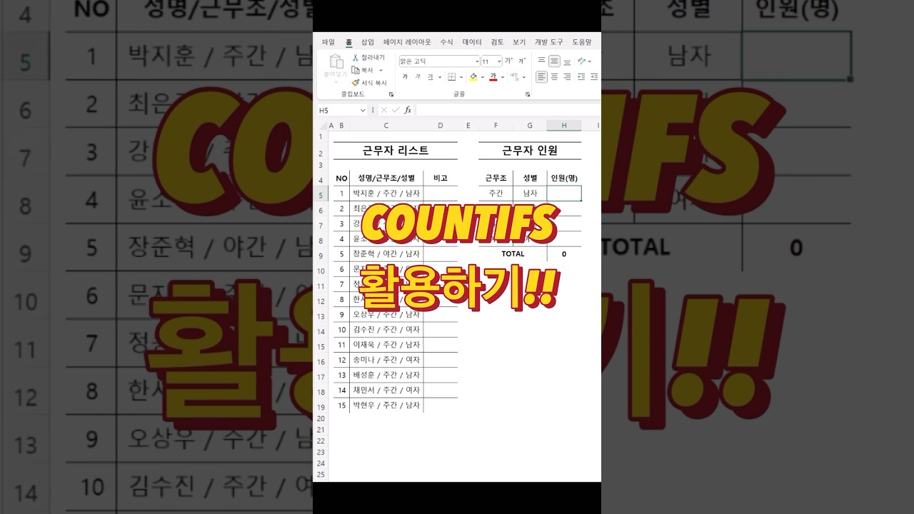 엑셀 COUNTIFS 함수 실전에서 응용하는 팁  #exceltips#엑셀강의 #엑셀팁 #꿀팁