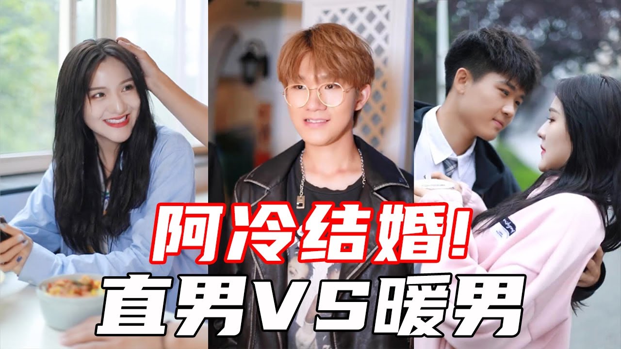 【抖音哇塞阿冷】阿冷竟然结婚了！面对贴心的学长，和直男的阿泽，谁能获得美人心呢？
