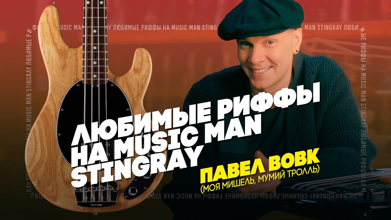 Культовые басовые партии на Music Man StingRay от Павла Вовк | Гитарный Клуб