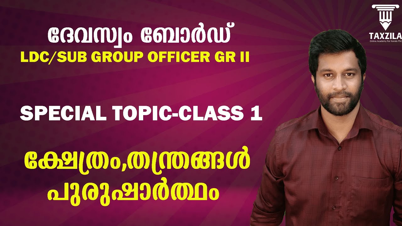 ക്ഷേത്രം,തന്ത്രങ്ങൾ,പുരുഷാർത്ഥം|KSHETRAM,THANTHRAM,PURUSHAARTHAM|DEVASWOM LDC CLASSES|DEVSWOM CLASS