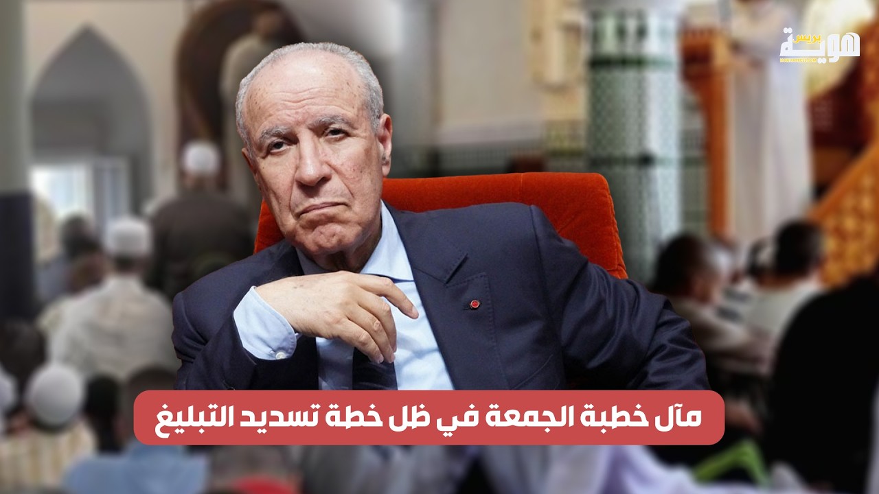مآل خطبة الجمعة في ظل خطة تسديد التبليغ