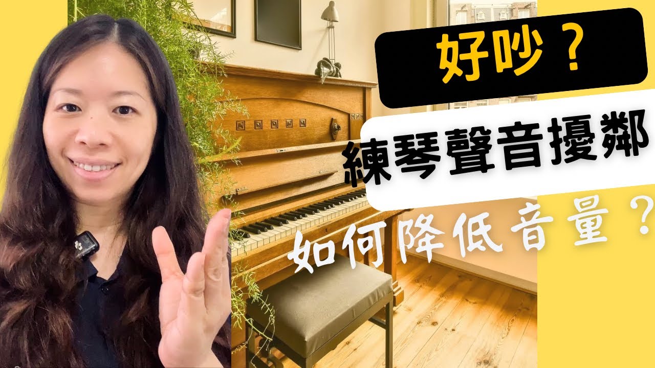 彈琴好吵？/如何降低鋼琴音量安心練琴的幾大方法