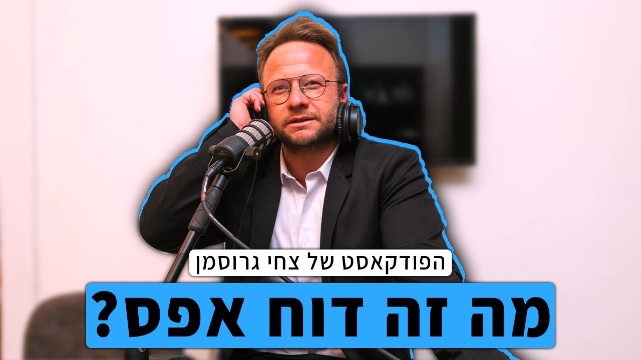 מה זה בכלל דוח אפס? - הפודקאסט של צחי גרוסמן עם שלום שטיינברג!
