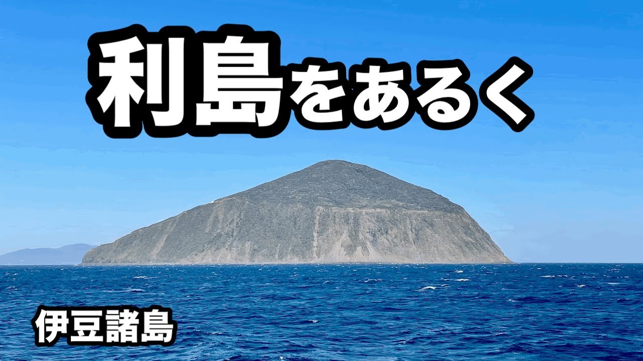 【伊豆諸島】利島をあるく【すぐそこの秘境】