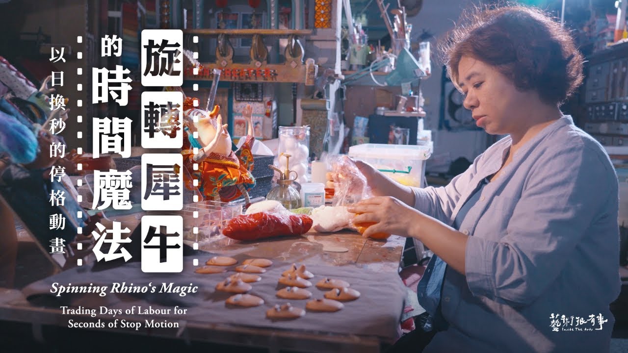 以日換秒的停格動畫！｜EP.118【旋轉犀牛的時間魔法】｜藝術很有事