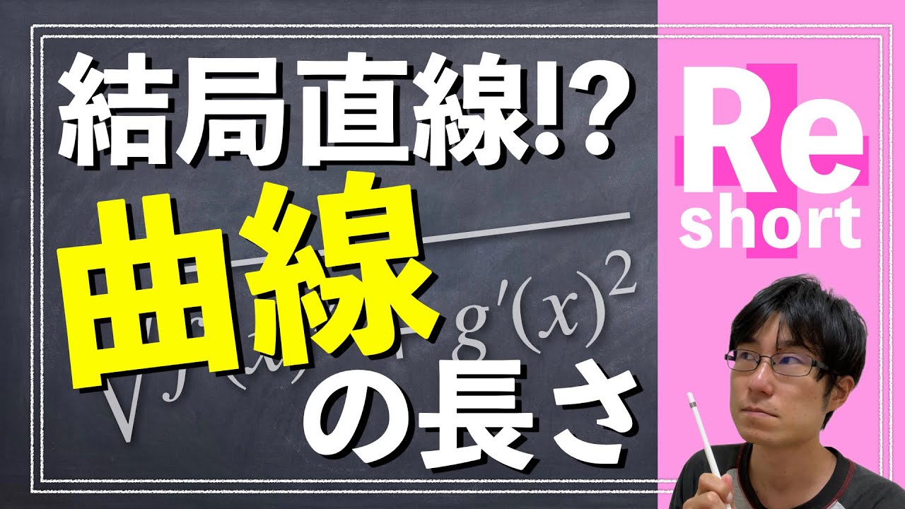 曲線の長さ計算できますか？【数学/入試/受験】