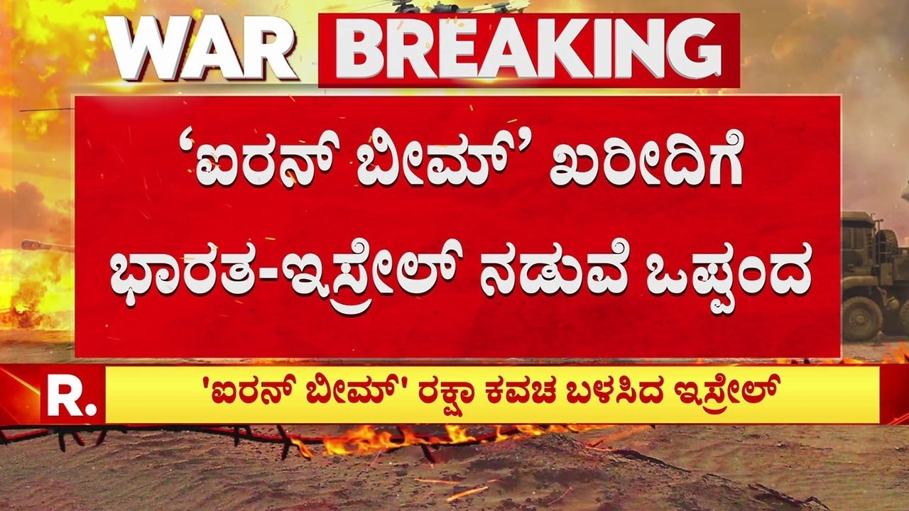 USA-Israel vs Iran War: 'ಐರನ್ ಬೀಮ್​' ಖರೀದಿಗೆ ಭಾರತ-ಇಸ್ರೇಲ್ ನಡುವೆ ಒಪ್ಪಂದ | Iron beam armor