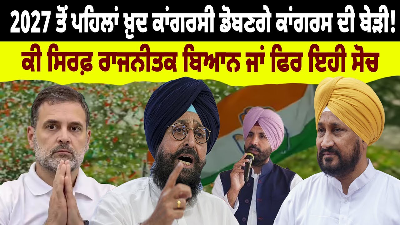 Election 2027 ਤੋਂ ਪਹਿਲਾਂ ਖ਼ੁਦ ਕਾਂਗਰਸੀ ਡੋਬਣਗੇ Congress ਦੀ ਬੇੜੀ! ਕੀ ਸਿਰਫ਼ ਰਾਜਨੀਤਕ ਬਿਆਨ ਜਾਂ ਫਿਰ ਇਹੀ ਸੋਚ