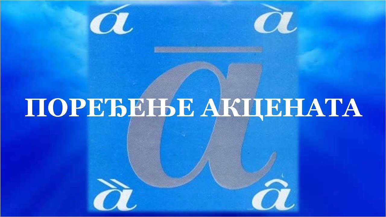 6. Поређење акцената | Српски акценат са лакоћом |