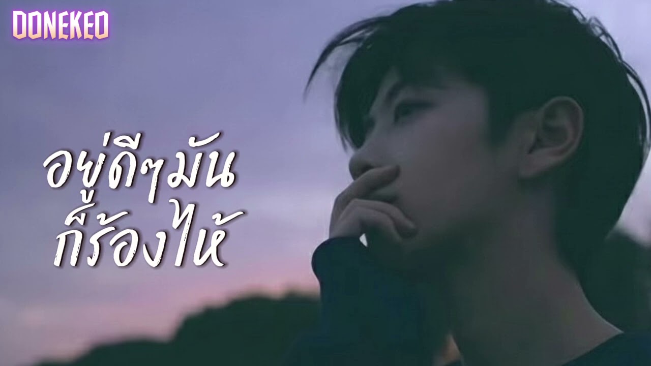 อยู่ๆมันก็ร้องไห้@donekeo5989 