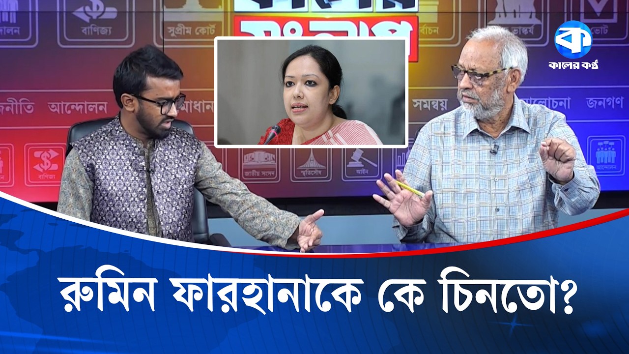 রুমিন ফারহানাকে কে চিনতো? | Kaler Sanglap | Rashed Khan | Rumeen Farhana