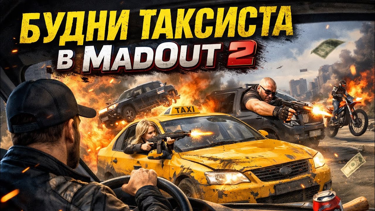 Madout 2 (2 часть) 